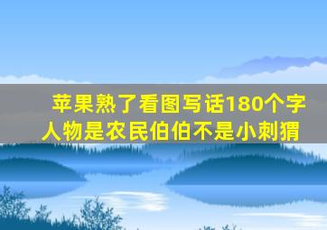 苹果熟了看图写话180个字 人物是农民伯伯不是小刺猬